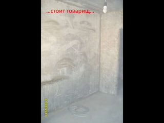 …стоит товарищ…
 