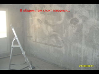 В общем, там стоит товарисч…
 