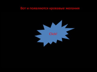 Вот и появляются кровавые желания




               Click!
 