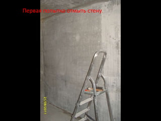 Первая попытка отмыть стену.
 