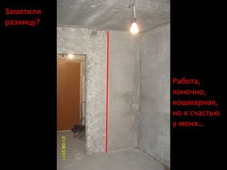 Заметили
разницу?




           Работа,
           конечно,
           кошмарная,
           но к счастью
           у меня…
 
