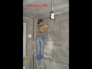 …есть одна ТЯН.
 
