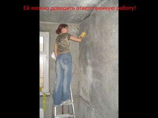 Ей можно доверить ответственную работу!
 