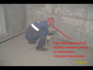 При этом приходится
носить клевый прикид
из коллекции
«хрюшка-гуманоид».
 