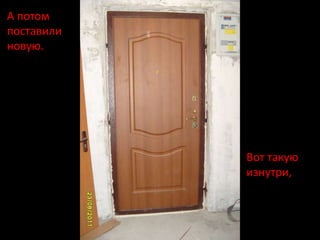 А потом
поставили
новую.




            Вот такую
            изнутри,
 