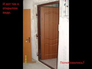 И вот так в
открытом
виде.




              Полюбовались?
 