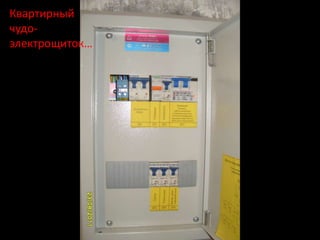 Квартирный
чудо-
электрощиток…
 