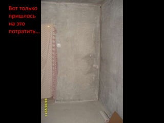 Вот только
пришлось
на это
потратить…
 