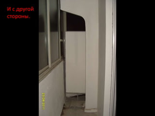 И с другой
стороны.
 