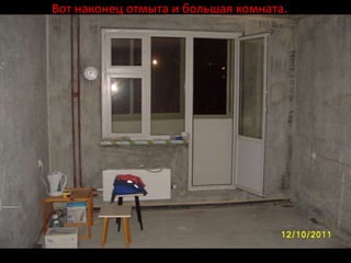 Вот наконец отмыта и большая комната.
 