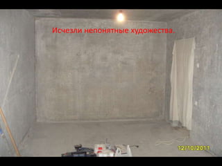 Исчезли непонятные художества.
 