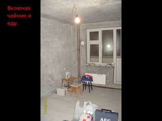 Включая
чайник и
еду.
 