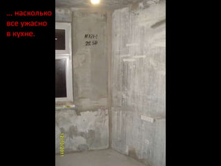 … насколько
все ужасно
в кухне.
 