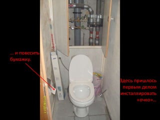 … и повесить
бумажку.


               Здесь пришлось
                первым делом
               инсталлировать
                      «очко»…
 