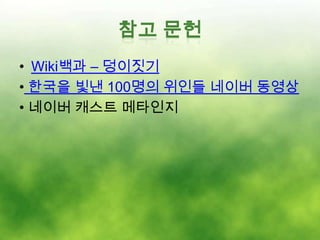 • Wiki백과 – 덩이짓기
• 한국을 빛낸 100명의 위인들 네이버 동영상
• 네이버 캐스트 메타인지
 
