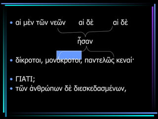 αἱ μὲν τῶν νεῶν  αἱ δὲ  αἱ δὲ  ἦσαν δίκροτοι, μονόκροτοι, παντελῶς κεναί· ΓΙΑΤΙ; τῶν ἀνθρώπων δὲ διεσκεδασμένων, 