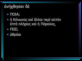 ἀνήχθησαν δὲ  ΠΟΙΑ; ἡ Κόνωνος καὶ ἄλλαι περὶ αὐτὸν ἑπτὰ πλήρεις καὶ ἡ Πάραλος, ΠΩΣ; ἁθρόαι 