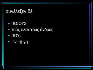 συνέλεξεν δὲ  ΠΟΙΟΥΣ τοὺς πλείστους ἄνδρας ΠΟΥ; ἐν τῇ γῇ · 