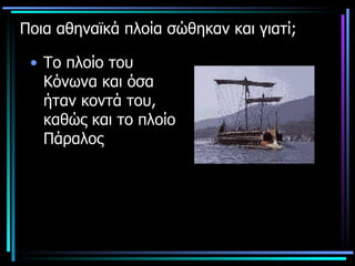 Ποια αθηναϊκά πλοία σώθηκαν και γιατί; Το πλοίο του Κόνωνα και όσα ήταν κοντά του, καθώς και το πλοίο Πάραλος 