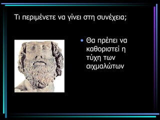 Τι περιμένετε να γίνει στη συνέχεια; Θα πρέπει να καθοριστεί η τύχη των αιχμαλώτων 