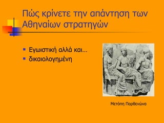 Πώς κρίνετε την απάντηση των Αθηναίων στρατηγών Εγωιστική αλλά και… δικαιολογημένη Μετόπη Παρθενώνα 