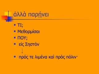 ἀλλὰ παρῄνει ΤΙ; Μεθορμίσαι ΠΟΥ; εἰς Σηστὸν πρός τε λιμένα καὶ πρὸς πόλιν· 