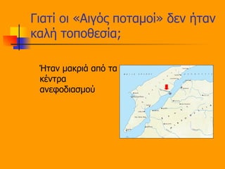 Γιατί οι «Αιγός ποταμοί» δεν ήταν καλή τοποθεσία; Ήταν μακριά από τα κέντρα ανεφοδιασμού 