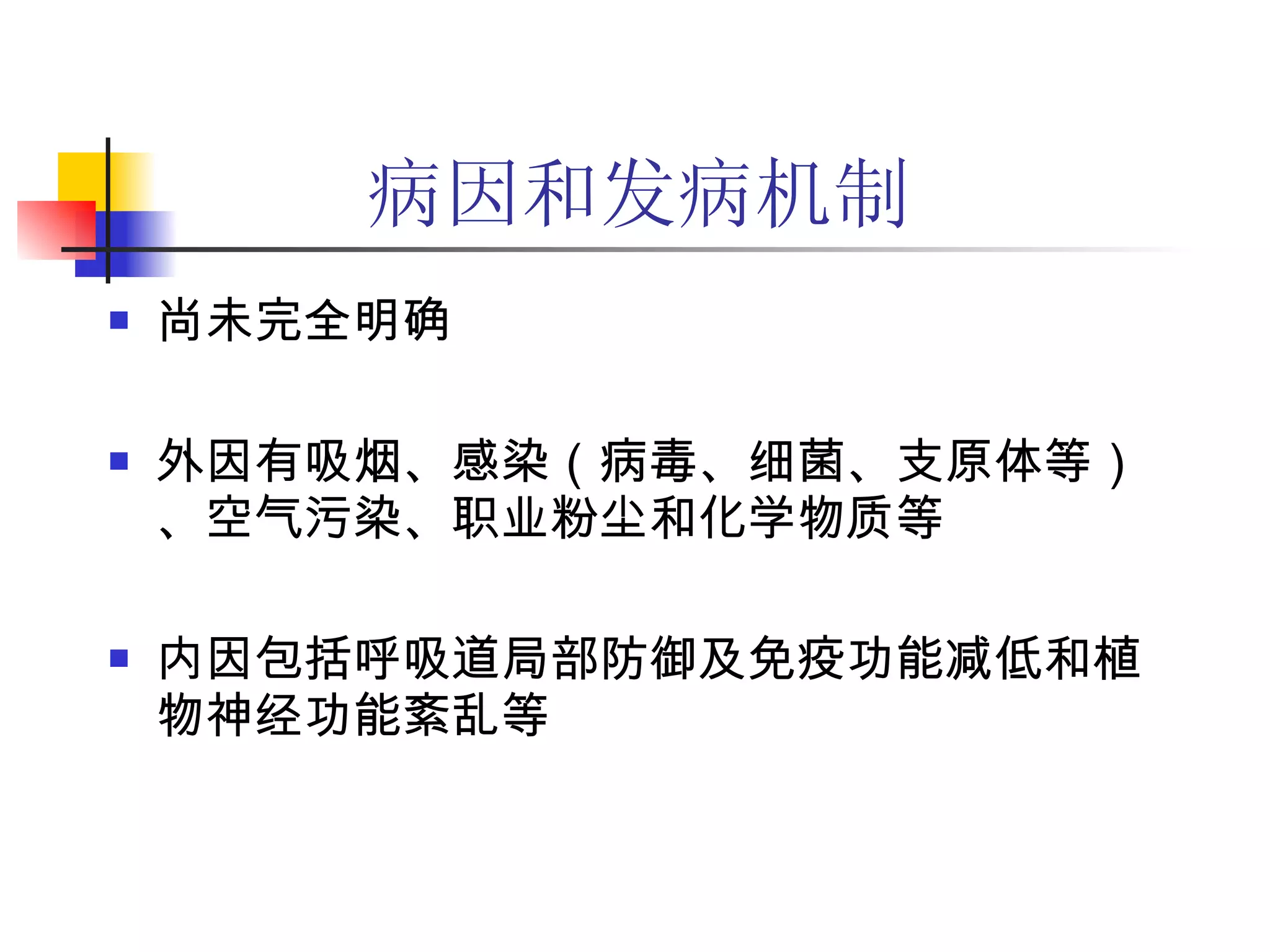 第二篇第六章慢性阻塞性肺疾病| PPT