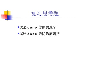 复习思考题 试述 COPD 诊断要点？ 试述 COPD 的防治原则？ 