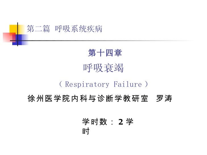 第二篇第十四章呼吸衰竭