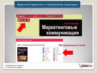 Вирусный маркетинг и привлечение аудитории




                                        150 социальных сетей




Продвижение изданий
в социальных медиа
 