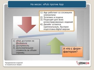 На весах: ePub против App




Продвижение изданий
в социальных медиа
 