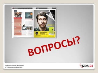 Продвижение изданий
в социальных медиа
 