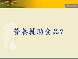 營養輔助食品?
 