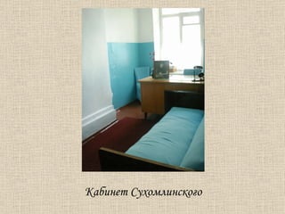 Кабинет Сухомлинского 