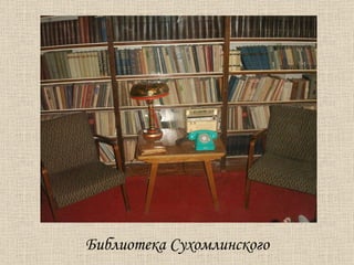 Библиотека Сухомлинского 