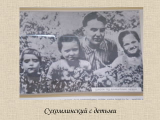 Сухомлинский с детьми 