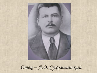 Отец – А.О. Сухомлинский 