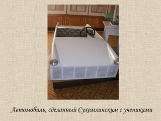 Автомобиль, сделанный Сухомлинским с учениками 