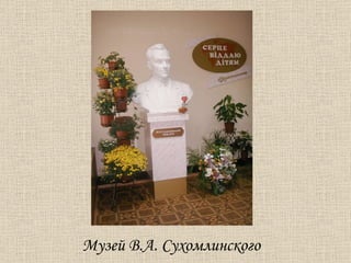 Музей В.А. Сухомлинского 