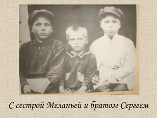 С сестрой Меланьей и братом Сергеем  