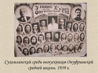 Сухомлинский среди выпускников Онуфриевской средней школы. 1939 г. 