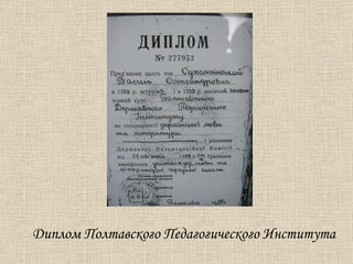 Диплом Полтавского Педагогического Института 