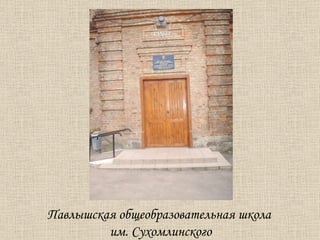 Павлышская общеобразовательная школа им. Сухомлинского 