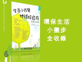 環保生活 小撇步 全收錄 