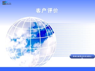 客户评价 深圳市新风向科技有限公司 2011.10 