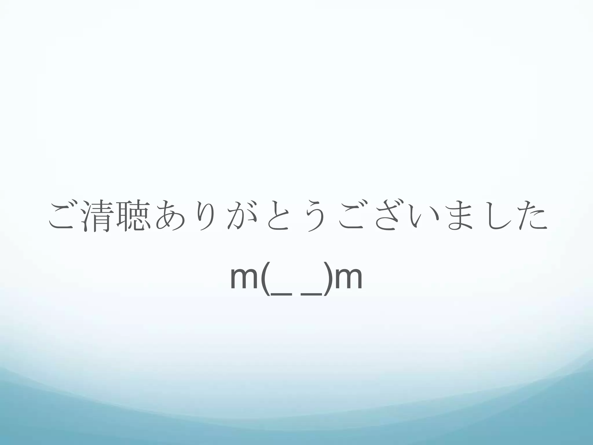 ご清聴ありがとうございました
     m(_ _)m
 