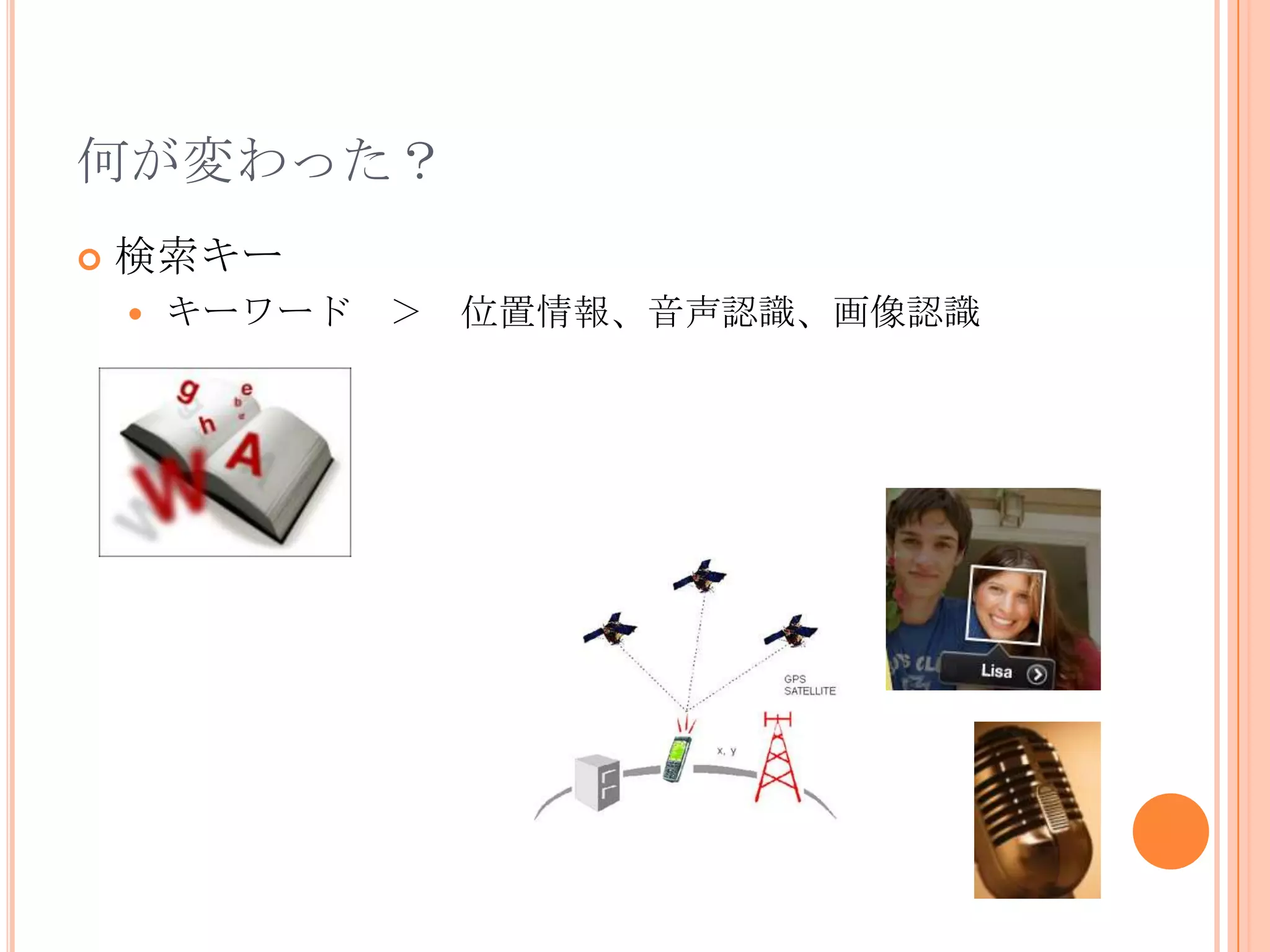 何が変わった？
   検索キー
       キーワード ＞   位置情報、音声認識、画像認識
 