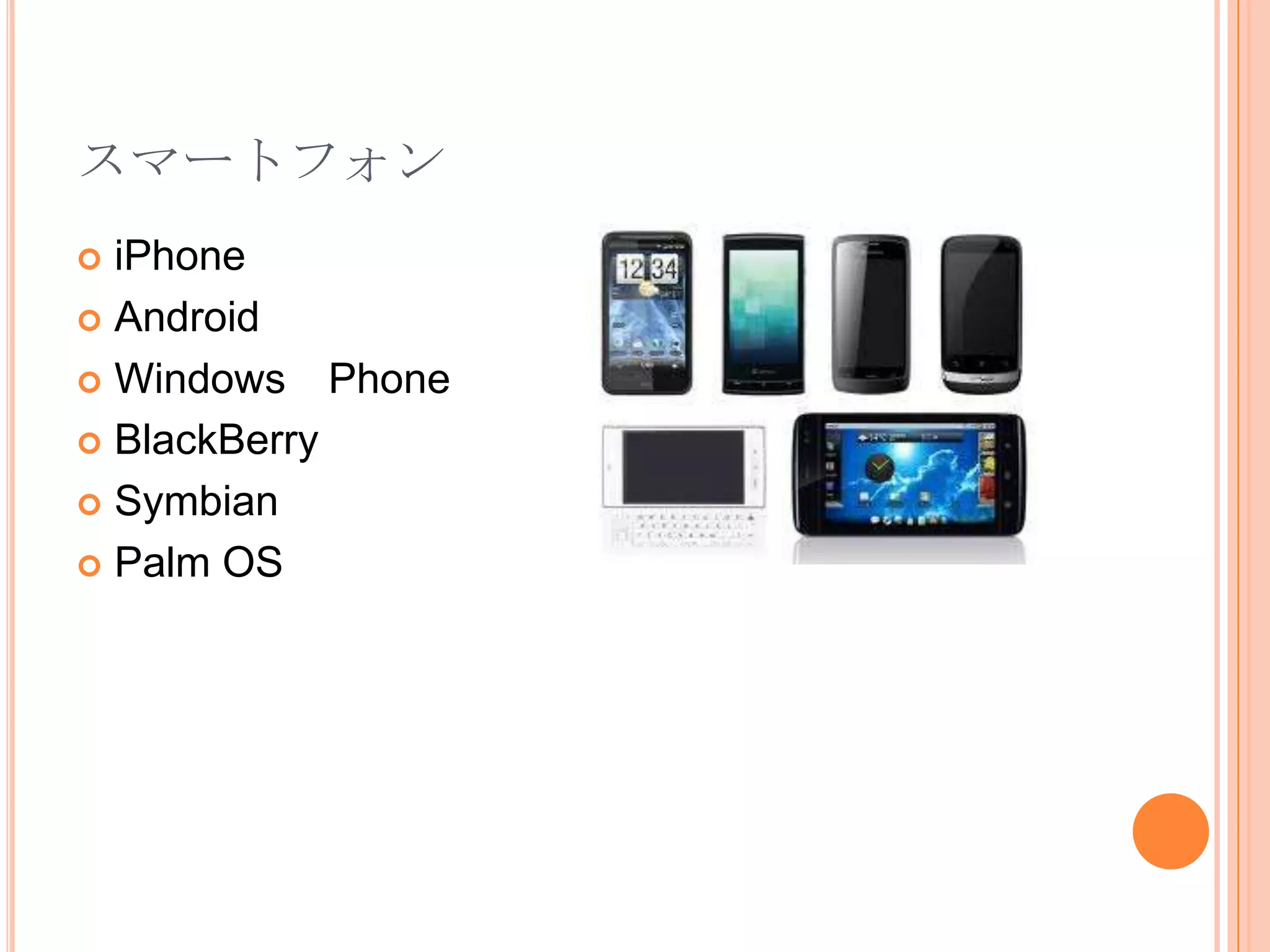 スマートフォン
 iPhone
 Android

 Windows Phone

 BlackBerry

 Symbian

 Palm OS
 