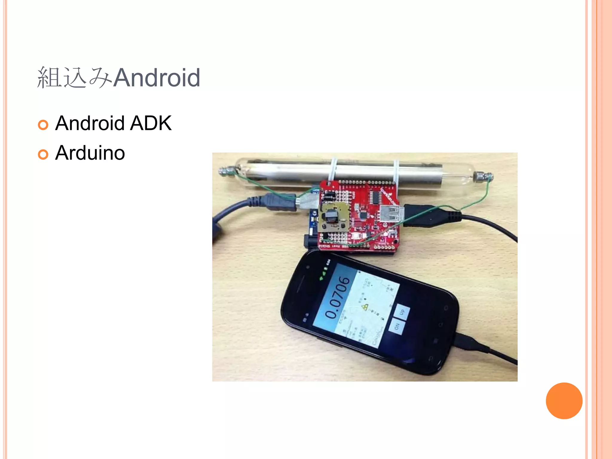 組込みAndroid
 Android ADK
 Arduino
 